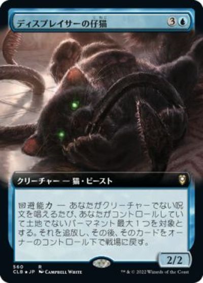 マジックザギャザリング MTG 青 ディスプレイサーの仔猫(拡張) CLB-560 レア 【中古】
