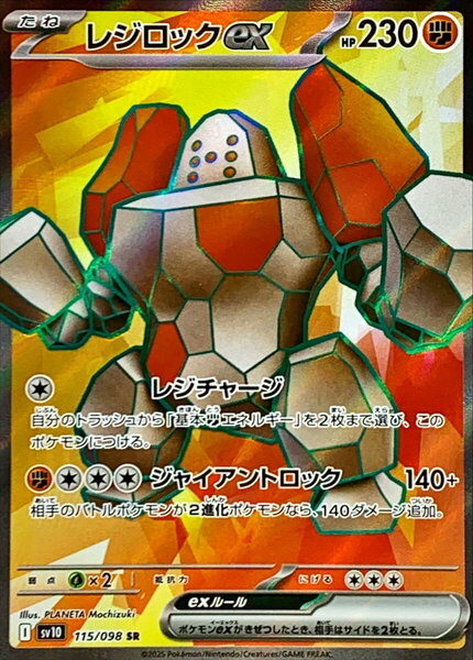 ポケモンカード レジロックex SV10 115/098 SR 【中古】