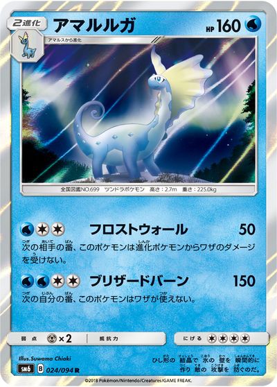 ポケモンカード アマルルガ SM6 024/094 R 【中古】