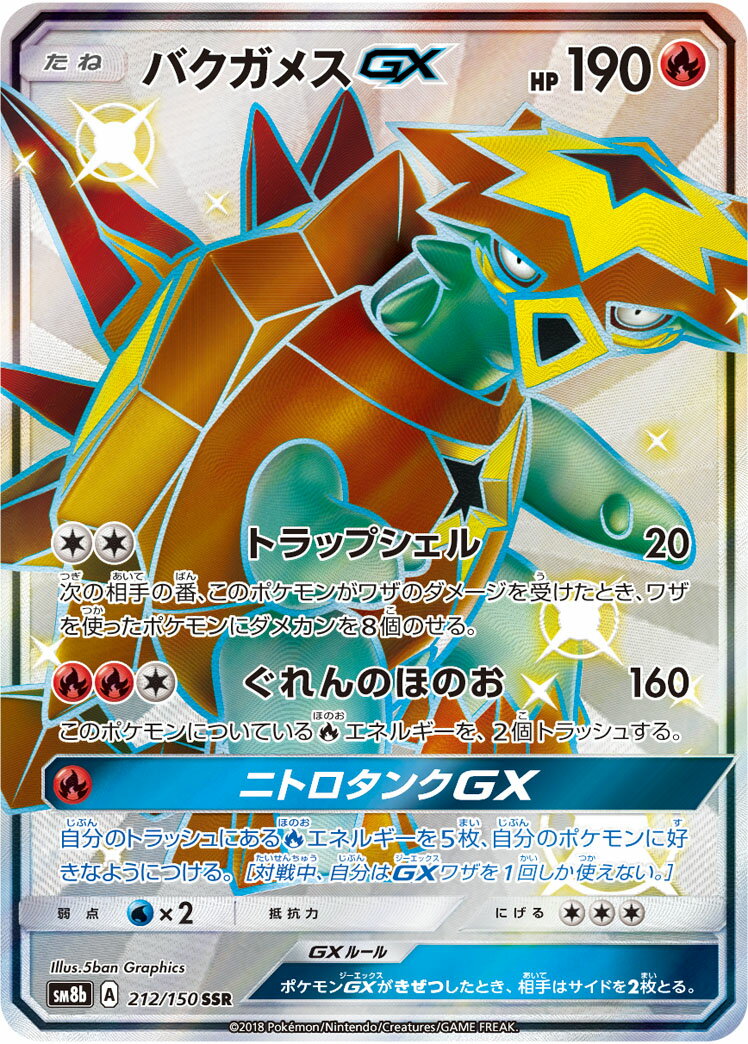 ポケモンカード バクガメスGX SM8b 212/150 SSR 【中古】