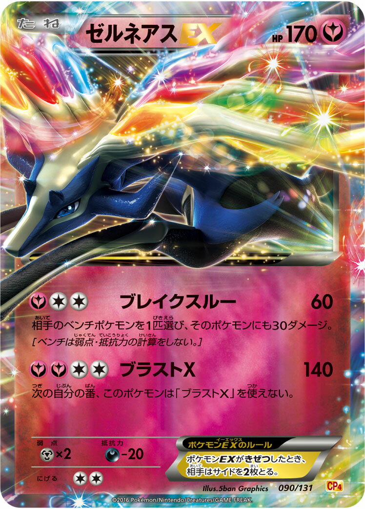ポケモンカード ゼルネアスEX(キラ) CP4 090/131 【中古】