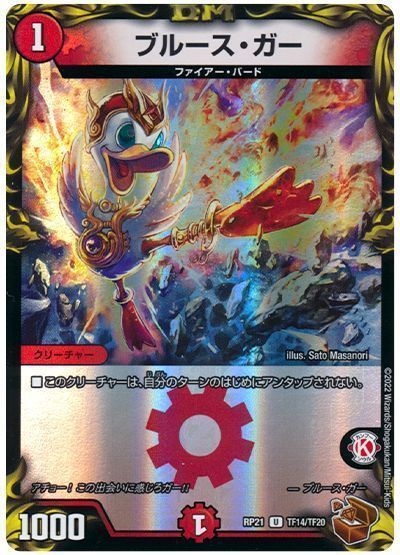 デュエルマスターズ ブルース ガー(トレジャー) DMRP21 TF14/TF20 アンコモン DuelMasters 【中古】