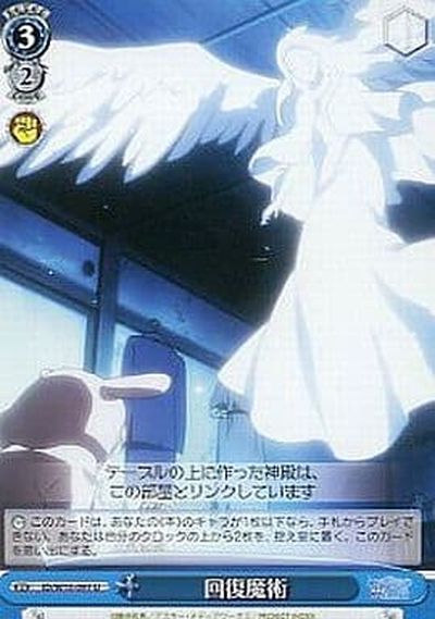 回復魔術 ID/W10-097 U 【中古】