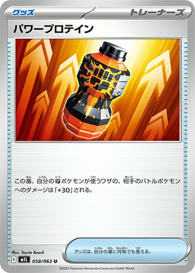 ポケモンカード パワープロテイン M1L 058/063 U 【中古】