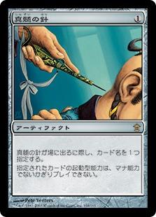 マジックザギャザリング MTG 茶 真髄の針 SOK-158 レア 【中古】