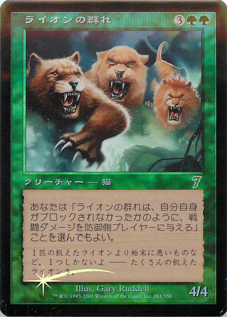 マジックザギャザリング MTG 緑 ライオンの群れ 7ED-261 アンコモン Foil 【中古】