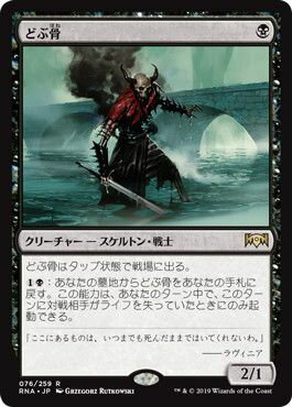 マジックザギャザリング MTG 黒 どぶ骨 RNA-76 レア 【中古】