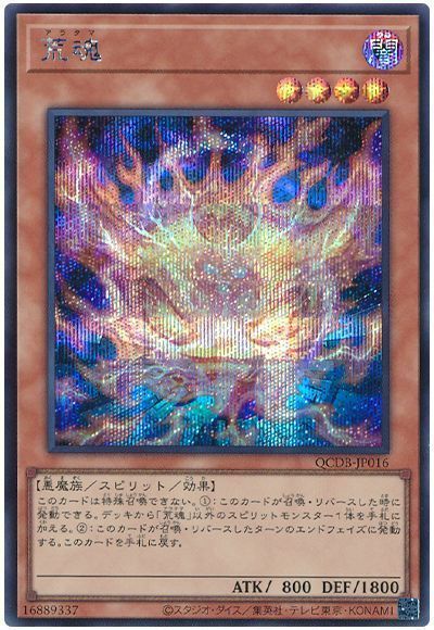 遊戯王 荒魂 QCDB-JP016 シークレット 【中古】