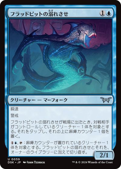 マジックザギャザリング MTG 青 フラッドピットの溺れさせ DSK-59 アンコモン 【中古】