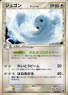 ポケモンカード ジュゴンδ-デルタ種 PCG9 048/068 R 【中古】