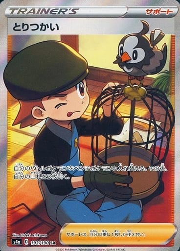 ポケモンカード とりつかい S4a 193/190 SR 【中古】