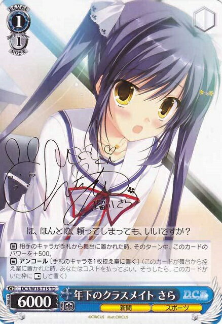 年下のクラスメイト さら (サイン) DC3/W18-T15 TD 【中古】