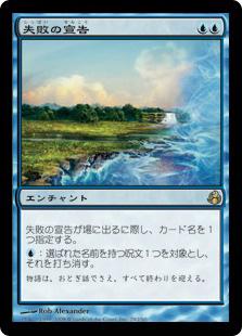 マジックザギャザリング MTG 青 失敗の宣告 MOR-29 レア 【中古】