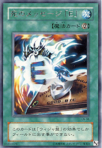 遊戯王 死のメッセージ「E」 LN-38 レア 【中古】