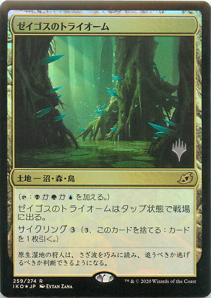 マジックザギャザリング MTG ゼイゴスのトライオーム IKO-259 プロモパック プロモ Foil 【中古】