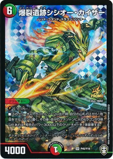 デュエルマスターズ 爆裂遺跡シシオー・カイザー P45/Y19 プロモ DuelMasters 【中古】