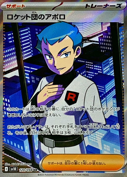 ポケモンカード ロケット団のアポロ SV10 120/098 SR 【中古】