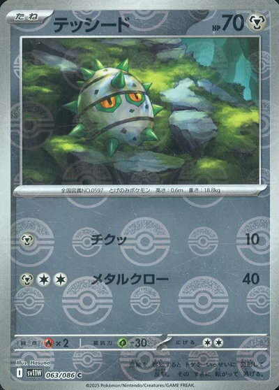 ポケモンカード テッシード(モンスターボールミラー) SV11W 063/086 C 【中古】