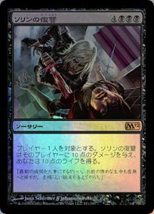 マジックザギャザリング MTG 黒 ソリンの復讐 M12-111 レア Foil 【中古】