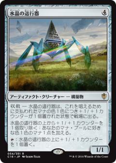 マジックザギャザリング MTG 水晶の這行器 C16-54 レア 【中古】