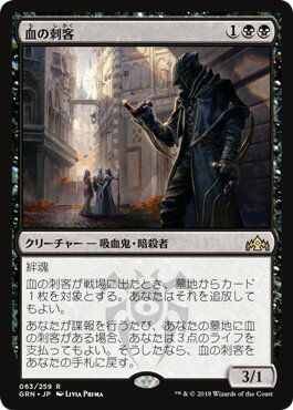 マジックザギャザリング MTG 黒 血の刺客 GRN-63 レア 【中古】