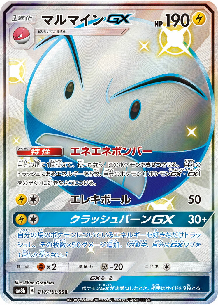 ポケモンカード マルマインGX SM8b 217/150 SSR 【中古】