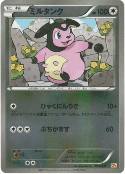 ポケモンカード ミルタンク(キラ) CP4 095/131 【中古】