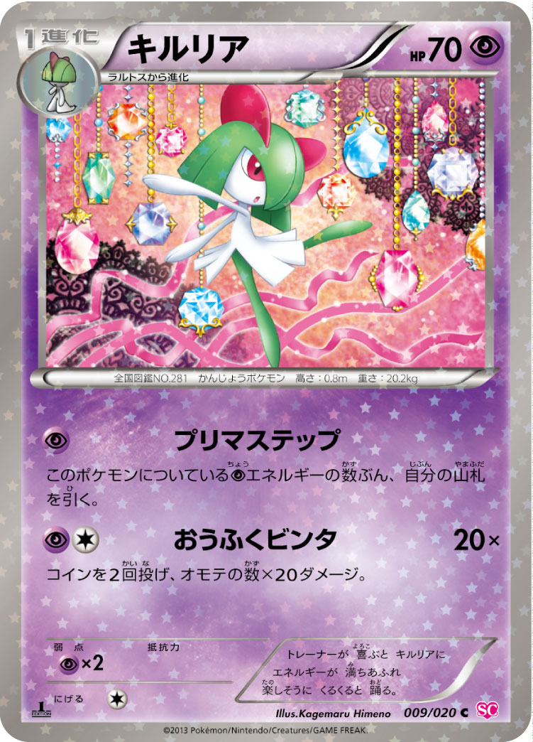 ポケモンカード キルリア SC 009/020 C 【中古】