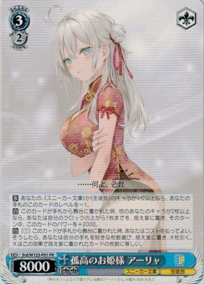 孤高のお姫様 アーリャ Srd/W123-P01 PR 【中古】