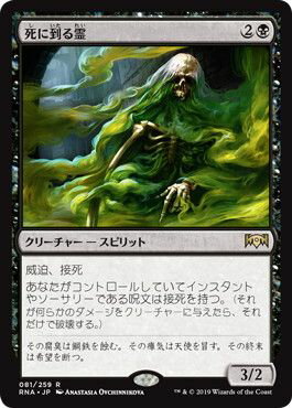 マジックザギャザリング MTG 黒 死に到る霊 RNA-81 レア 【中古】