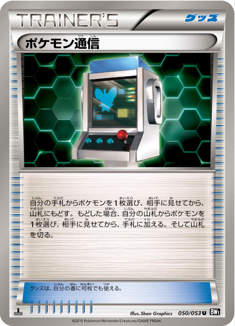 ポケモンカード ポケモン通信 BW1黒 050/053 U 【中古】