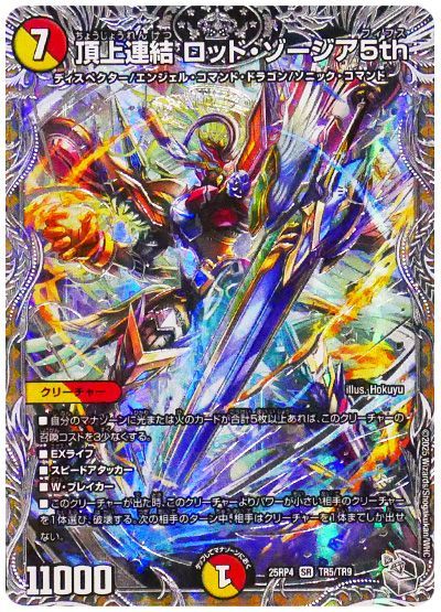 デュエルマスターズ 頂上連結 ロッド・ゾージア5th (トレジャー) DM25RP4 TR5/TR9 スーパーレア DuelMasters 【中古】
