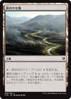 マジックザギャザリング MTG 灰のやせ地 C16-56 コモン 【中古】