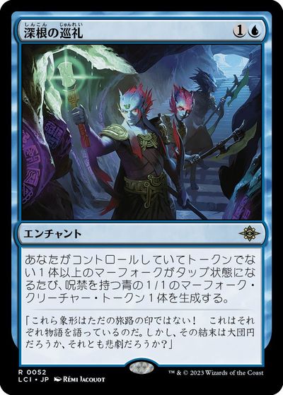 マジックザギャザリング MTG 青 深根の巡礼 LCI-52 レア 【中古】