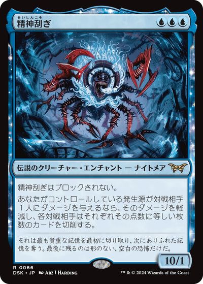 マジックザギャザリング MTG 青 精神刮ぎ DSK-66 レア 【中古】