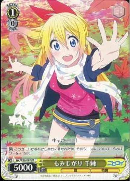 もみじがり 千棘 NK/W30-P07 PR 【中古】