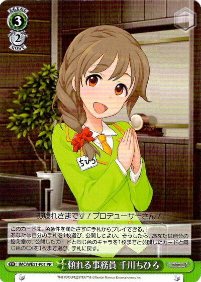 頼れる事務員 千川ちひろ IMC/WE51-P01 PR 【中古】