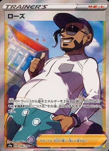 ポケモンカード ローズ S4a 199/190 SR 【中古】