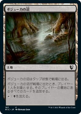 マジックザギャザリング MTG 無色 ボジューカの沼 MIC-167 コモン 【中古】