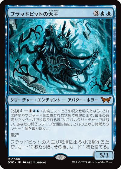 マジックザギャザリング MTG 青 フラッドピットの大主 DSK-68 神話レア 【中古】