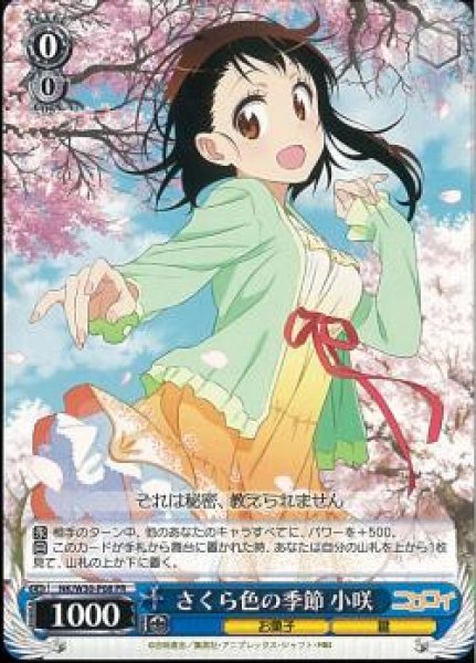 さくら色の季節 小咲 NK/W30-P08 PR 【中古】