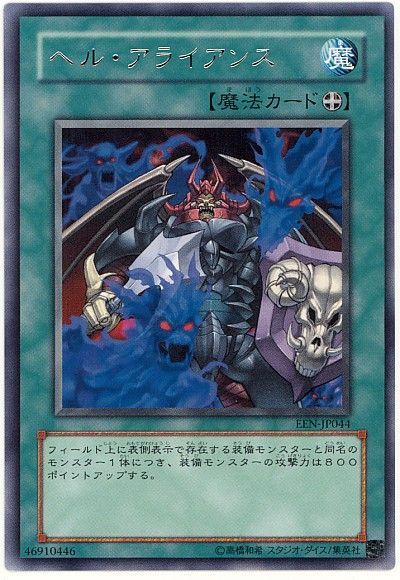 遊戯王 ヘル・アライアンス EEN-JP044 レア 