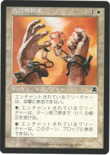 マジックザギャザリング MTG 白 衰微