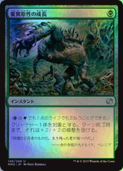 マジックザギャザリング MTG 緑 変異原性の成長 MM2-149 アンコモン Foil 【中古】