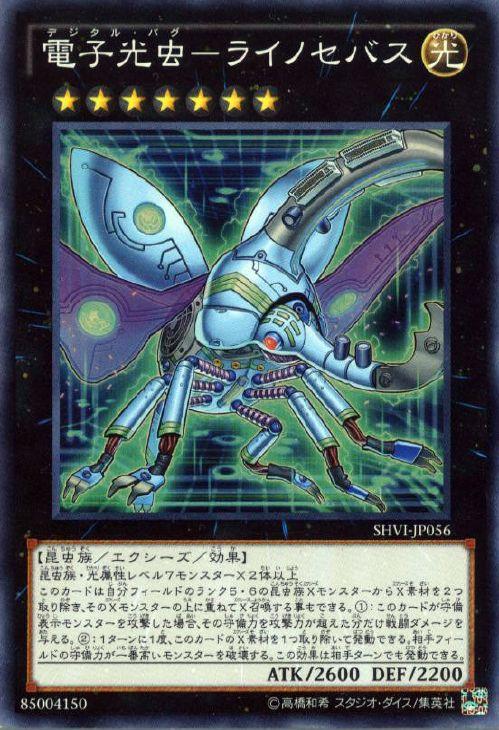 遊戯王 電子光虫－ライノセバス SHVI