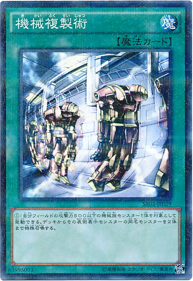 遊戯王 機械複製術 SR03-JP029 ノーマルパラレル【ランクB】【中古】