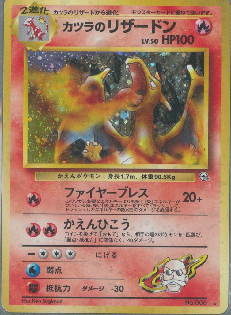 ポケモンカード カツラのリザードン Lv.50 旧G-2 No.006 R 【中古】