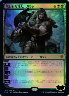 マジックザギャザリング MTG 金(多色) 呪われた狩人、ガラク ELD-191 神話レア Foil 【中古】