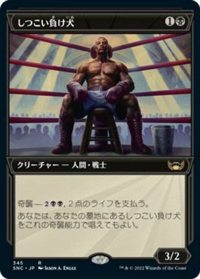 マジックザギャザリング MTG 黒 しつこい負け犬(ショーケース) SNC-345 レア 【中古】