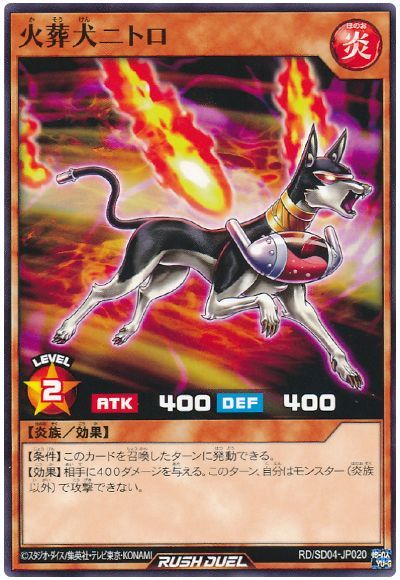 遊戯王ラッシュデュエル 火葬犬ニ